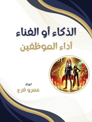 cover image of الذكـاء أو الفنـاء _ أداء الموظفين